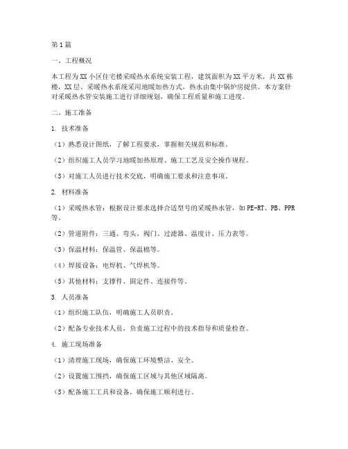 采暖热水管安装施工方案(2篇)