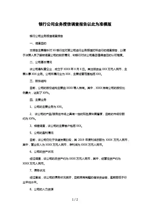 银行公司业务授信调查报告以此为准模版