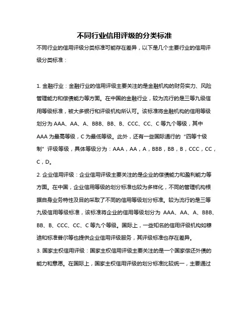不同行业信用评级的分类标准