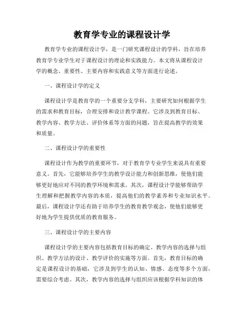教育学专业的课程设计学