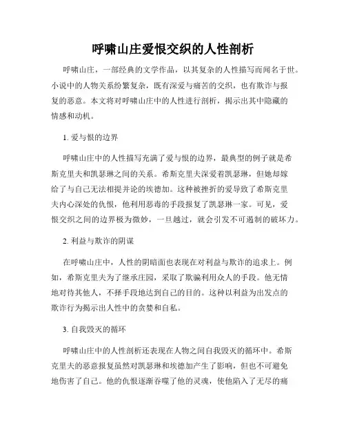 呼啸山庄爱恨交织的人性剖析