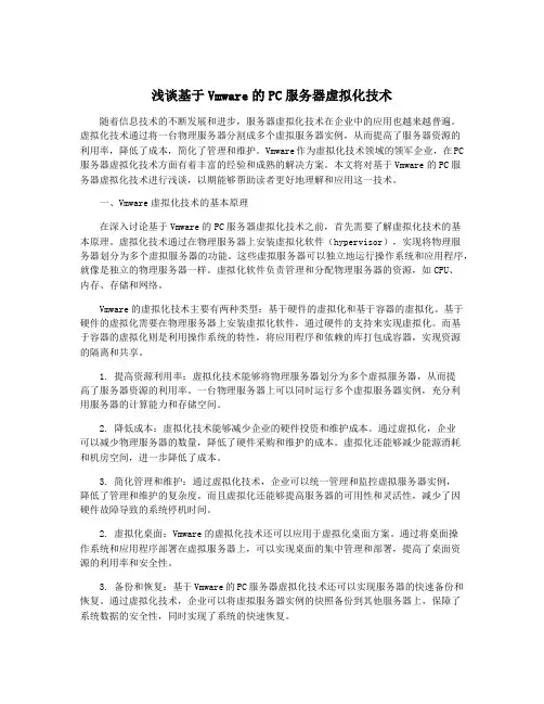 浅谈基于Vmware的PC服务器虚拟化技术