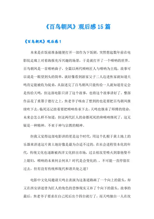 《百鸟朝凤》观后感15篇