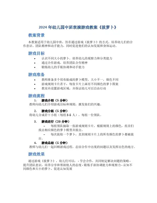 2024年幼儿园中班表演游戏教案《拔萝卜》
