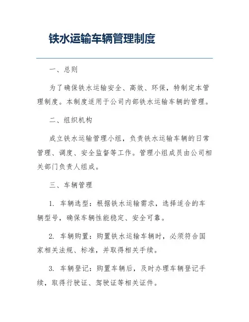 铁水运输车辆管理制度