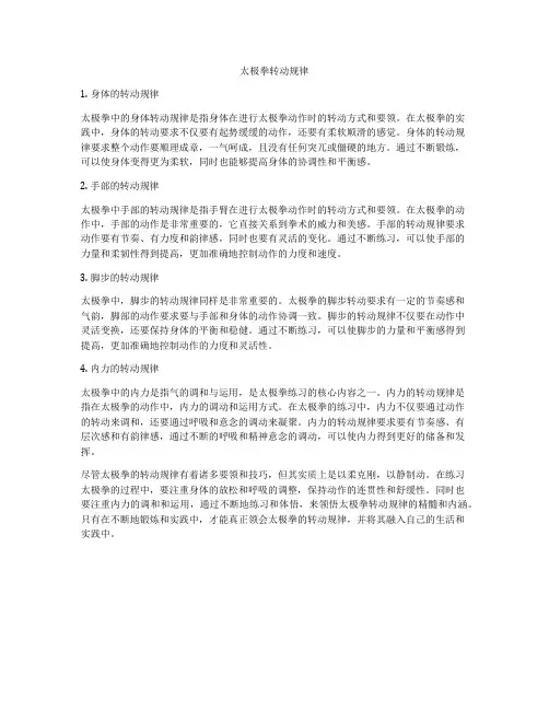 太极拳转动规律