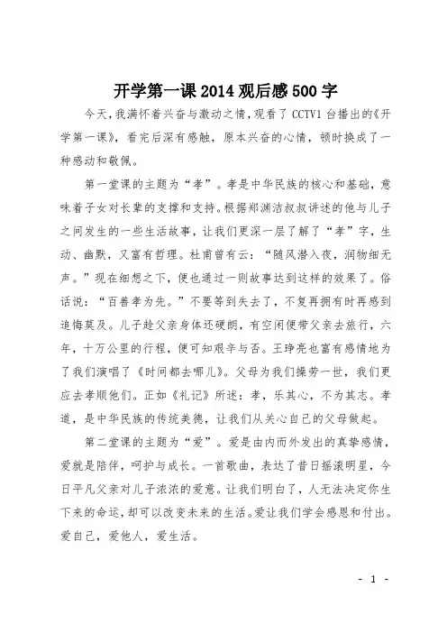 初一读后感：开学第一课2014观后感500字
