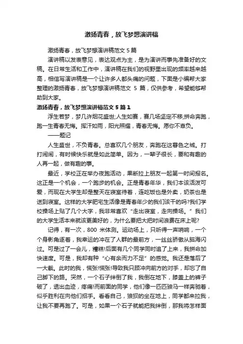 激扬青春，放飞梦想演讲稿范文5篇