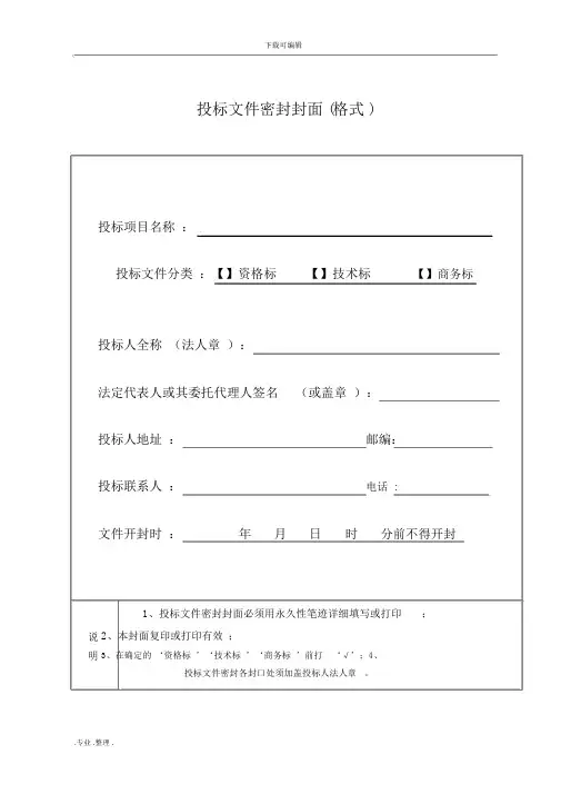 招投标文件资料密封封面(格式)