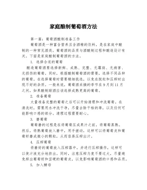 家庭酿制葡萄酒方法