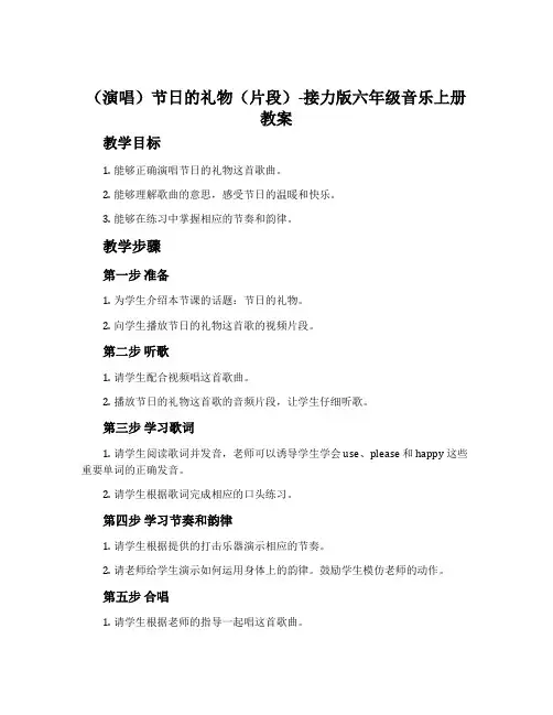 (演唱)节日的礼物(片段)-接力版六年级音乐上册教案