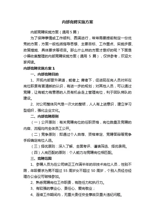 内部竞聘实施方案（通用5篇）