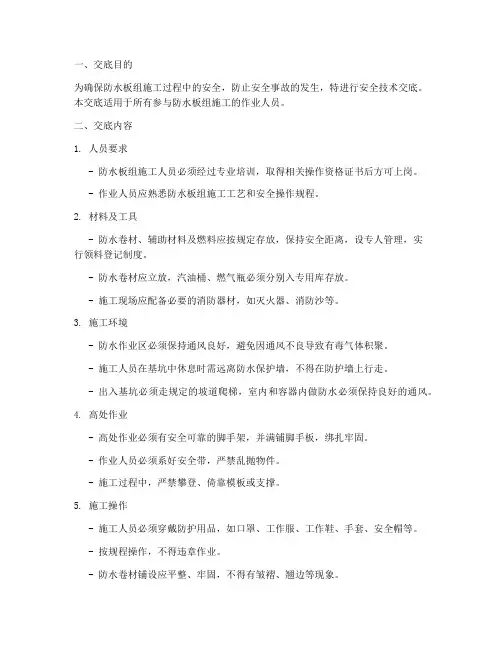 防水板组安全技术交底模板