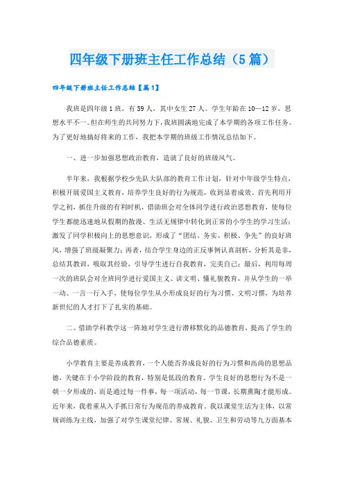 四年级下册班主任工作总结(5篇)