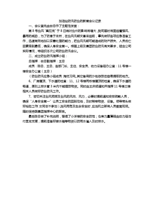 加油站防汛防台的教育会议记录