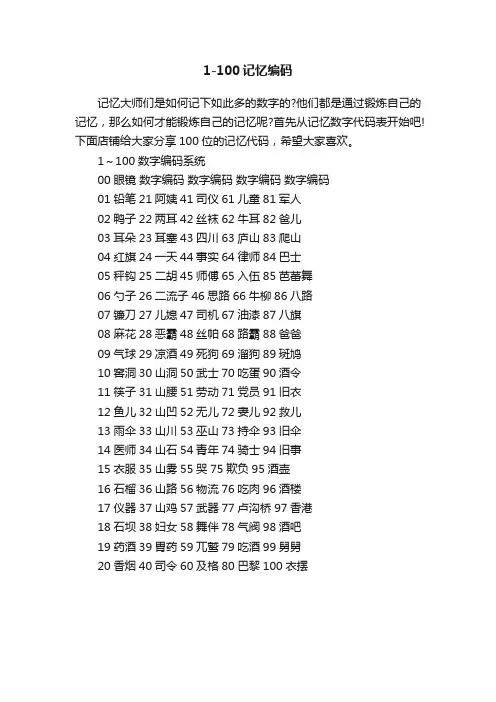 1-100记忆编码