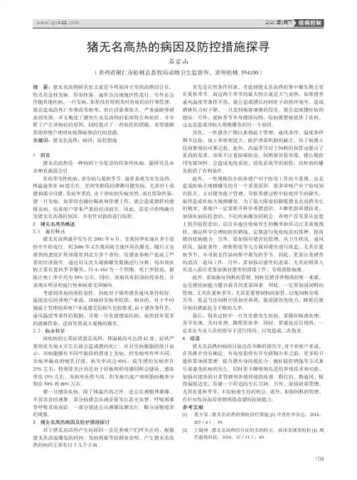 猪无名高热的病因及防控措施探寻