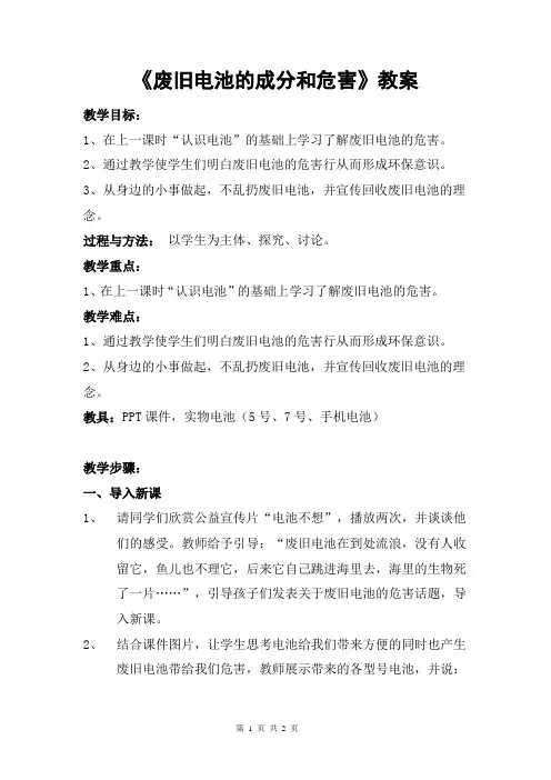 《废旧电池的成分和危害》教学设计