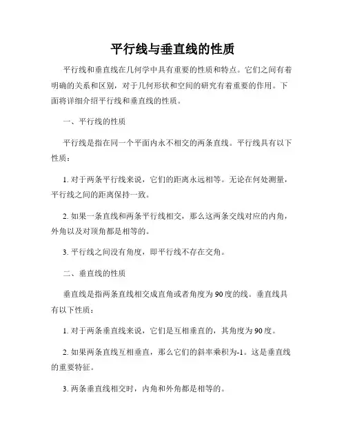 平行线与垂直线的性质