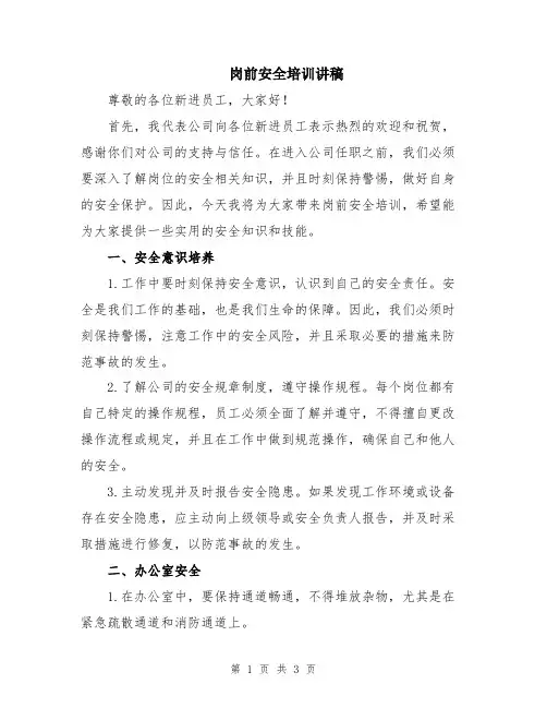 岗前安全培训讲稿