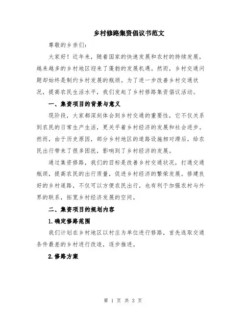 乡村修路集资倡议书范文