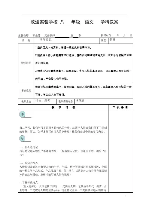 初中语文人教版八年级上册第二单元写作《学写传记》教案
