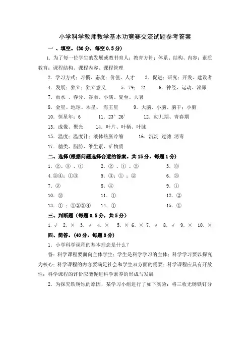 小学科学教师教学基本功竞赛交流试题参考答案