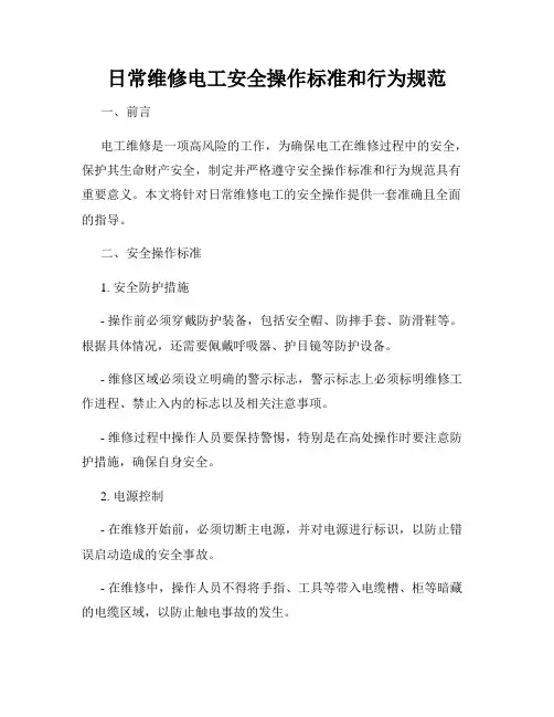 日常维修电工安全操作标准和行为规范