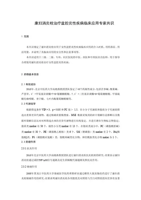 康妇消炎栓治疗女性盆腔炎性疾病临床应用专家共识