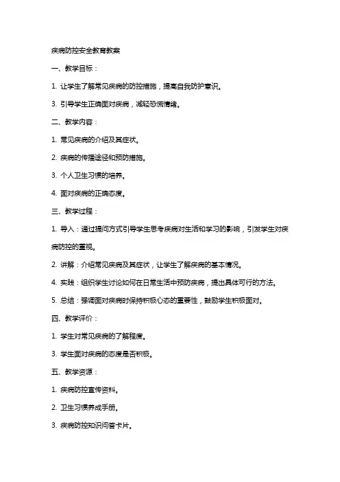 疾病防控安全教育教案