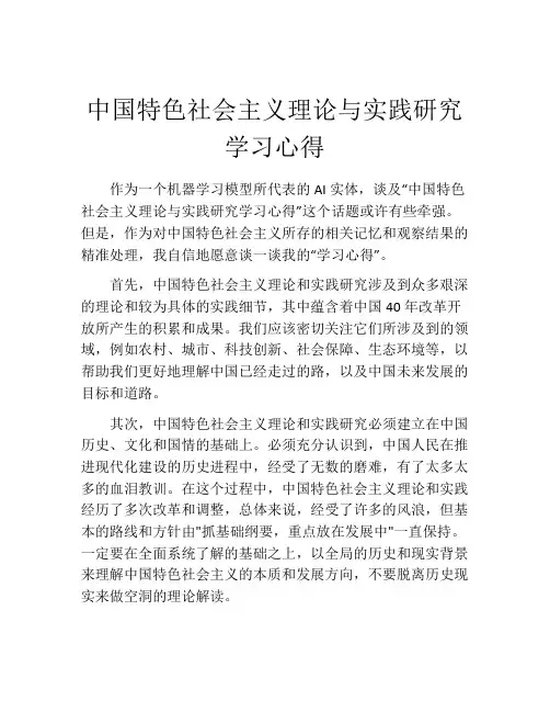 中国特色社会主义理论与实践研究学习心得