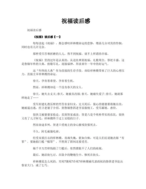 祝福读后感