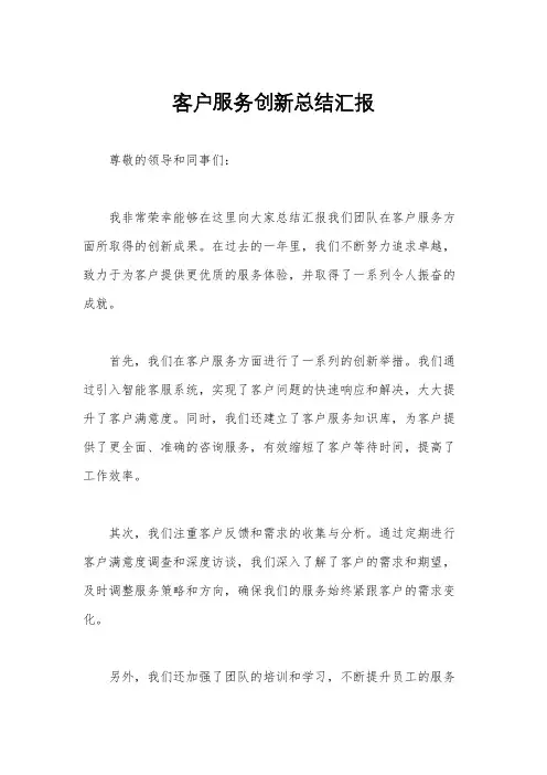 客户服务创新总结汇报