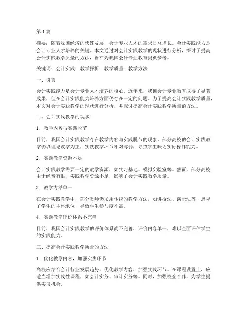 会计实践的教学探析论文(3篇)