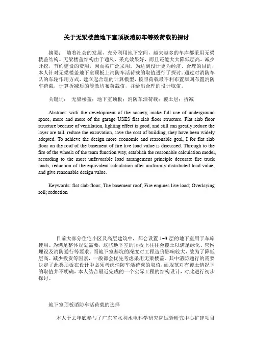 关于无梁楼盖地下室顶板消防车等效荷载的探讨