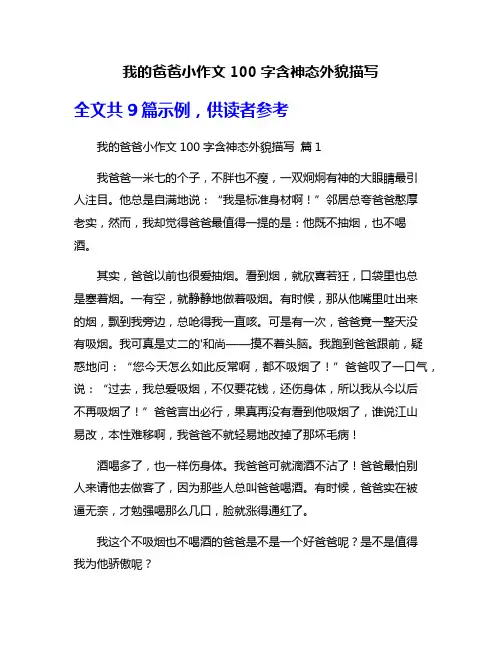 我的爸爸小作文100字含神态外貌描写