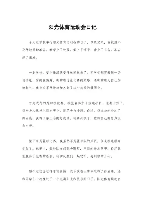 阳光体育运动会日记