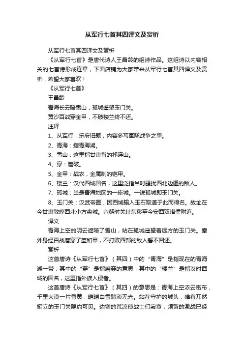 从军行七首其四译文及赏析