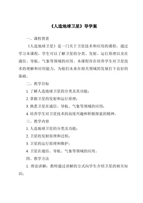 《人造地球卫星》导学案