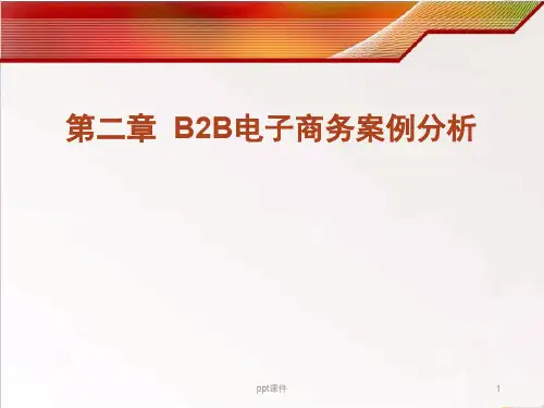 电子商务案例分析--B2B电子商务案例分析  ppt课件