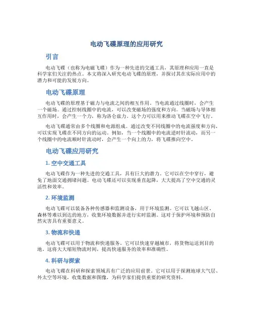 电动飞碟原理的应用研究
