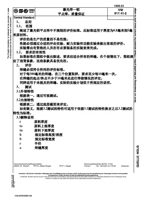 大众汽车标准_VW 01141-2 参考译文概要