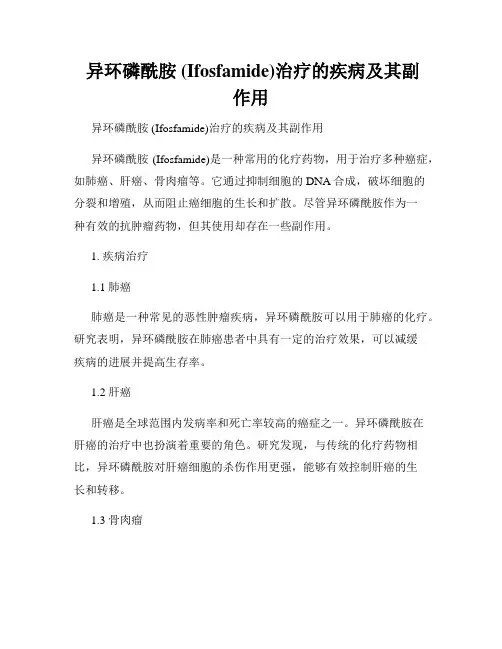  异环磷酰胺 (Ifosfamide)治疗的疾病及其副作用
