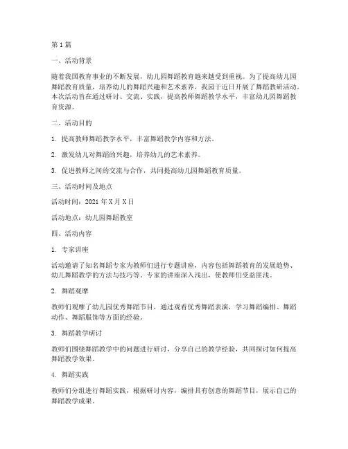 幼儿园舞蹈教研活动简报(3篇)