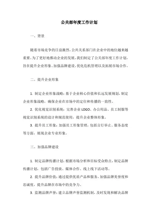 公关部年度工作计划
