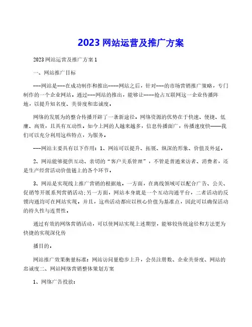 2023网站运营及推广方案