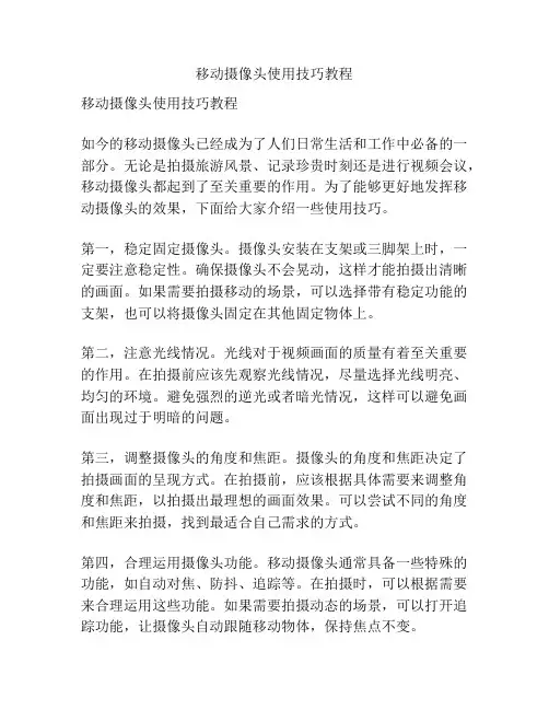 移动摄像头使用技巧教程
