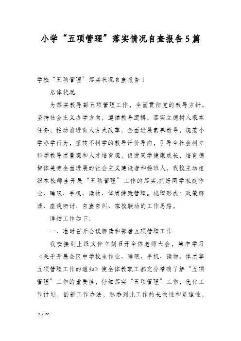 小学“五项管理”落实情况自查报告5篇