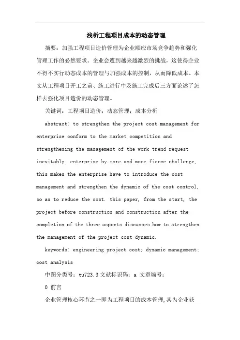 浅析工程项目成本的动态管理