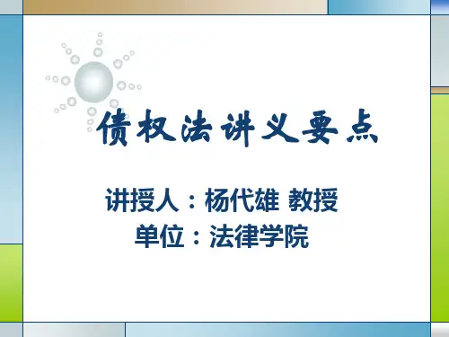 债权法PPT